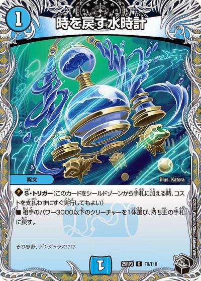 時を戻す水時計（DM25-RP3 T9/T10 C / 第3弾 邪神vs時皇 ～ビヨンド・ザ・タイム～ / 王道W）