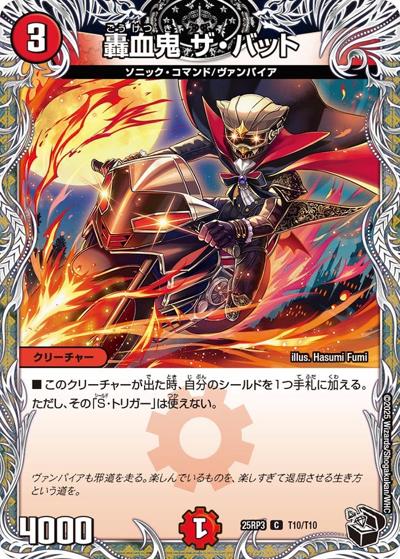 轟血鬼 ザ・バット（DM25-RP3 T10/T10 C / 第3弾 邪神vs時皇 ～ビヨンド・ザ・タイム～ / 王道W）