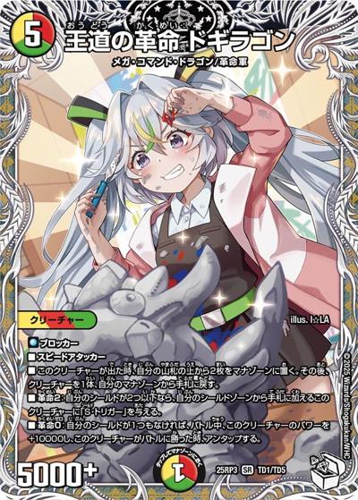 王道の革命 ドギラゴン（DM25-RP3 TD1/TD5 SR / 第3弾 邪神vs時皇 ～ビヨンド・ザ・タイム～ / 王道W）