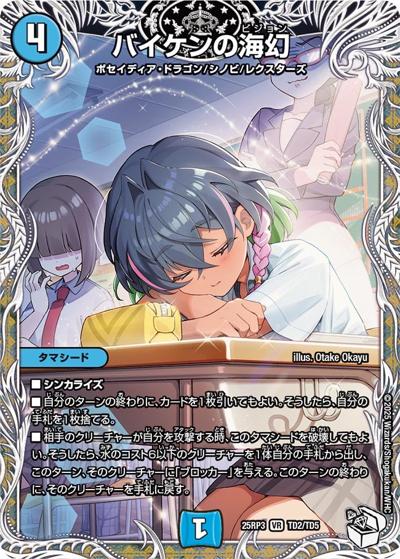 バイケンの海幻（DM25-RP3 TD2/TD5 VR / 第3弾 邪神vs時皇 ～ビヨンド・ザ・タイム～ / 王道W）