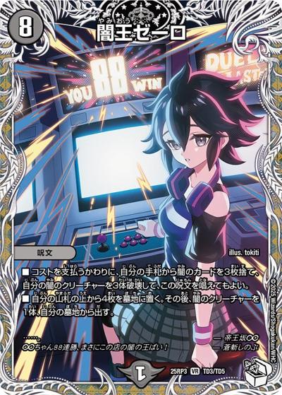 闇王ゼーロ（DM25-RP3 TD3/TD5 VR / 第3弾 邪神vs時皇 ～ビヨンド・ザ・タイム～ / 王道W）