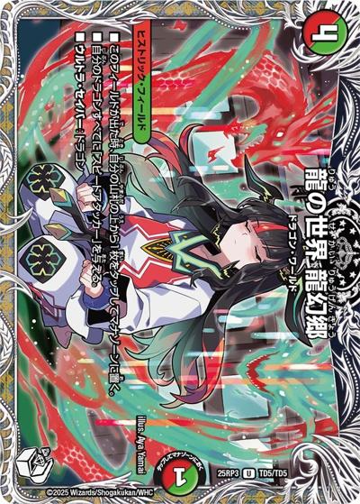 龍の世界 龍幻郷（DM25-RP3 TD5/TD5 U / 第3弾 邪神vs時皇 ～ビヨンド・ザ・タイム～ / 王道W）