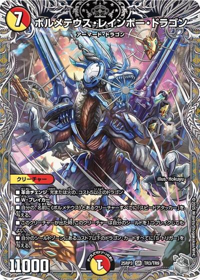 ボルメテウス・レインボー・ドラゴン（DM25-RP3 TR3/TR9 SR / 第3弾 邪神vs時皇 ～ビヨンド・ザ・タイム～ / 王道W）