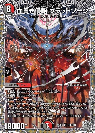 血貴き侵略 ブラッドゾーン（DM25-RP3 TR4/TR9 SR / 第3弾 邪神vs時皇 ～ビヨンド・ザ・タイム～ / 王道W）
