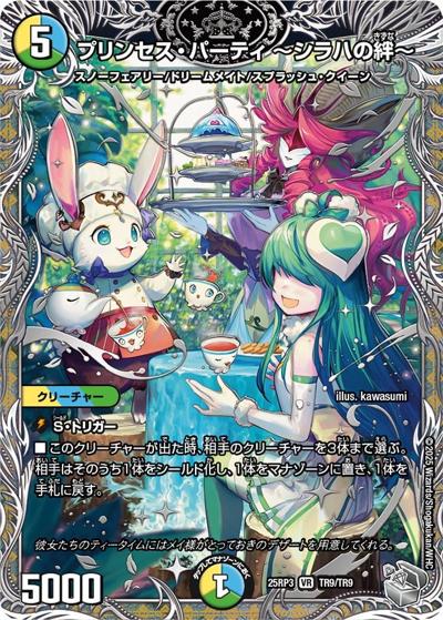 プリンセス・パーティ ～シラハの絆～（DM25-RP3 TR9/TR9 VR / 第3弾 邪神vs時皇 ～ビヨンド・ザ・タイム～ / 王道W）