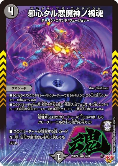 邪心タル悪魔神ノ禍魂（DM25-RP4 3/78 VR / 第4弾 終淵 ～LOVE＆ABYSS～ / 王道W）