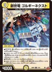 創世竜 ゴルギーネクスト