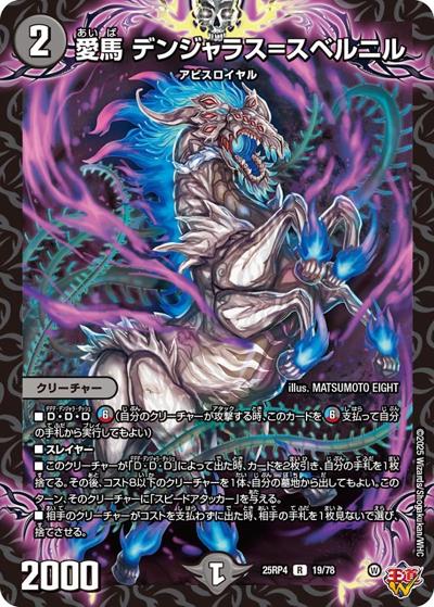 愛馬 デンジャラス＝スベルニル（DM25-RP4 19/78 R / 第4弾 終淵 ～LOVE＆ABYSS～ / 王道W）