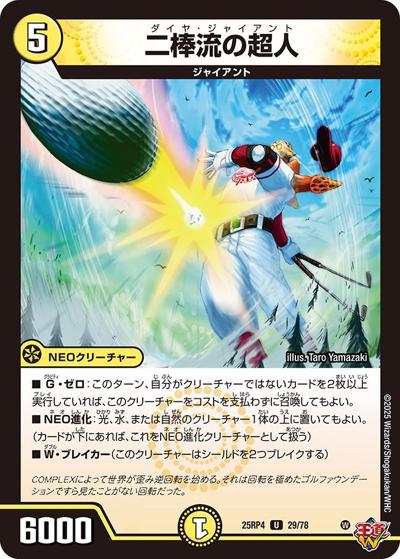 二棒流の超人（DM25-RP4 29/78 U / 第4弾 終淵 ～LOVE＆ABYSS～ / 王道W）