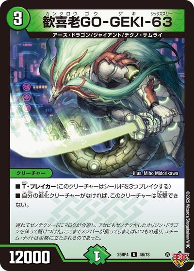 歓喜老GO-GEKI-63（DM25-RP4 46/78 U / 第4弾 終淵 ～LOVE＆ABYSS～ / 王道W）