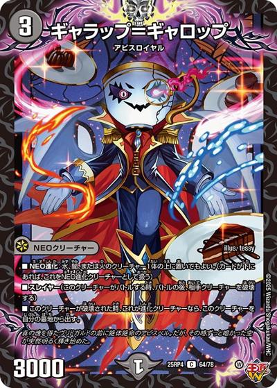 ギャラップ＝ギャロップ（DM25-RP4 64/78 C / 第4弾 終淵 ～LOVE＆ABYSS～ / 王道W）