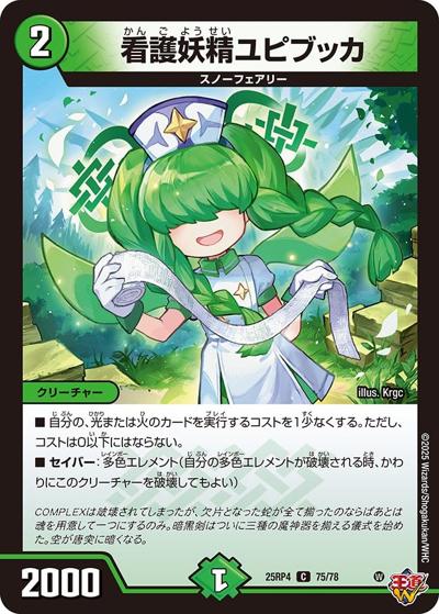 看護妖精ユピブッカ（DM25-RP4 75/78 C / 第4弾 終淵 ～LOVE＆ABYSS～ / 王道W）