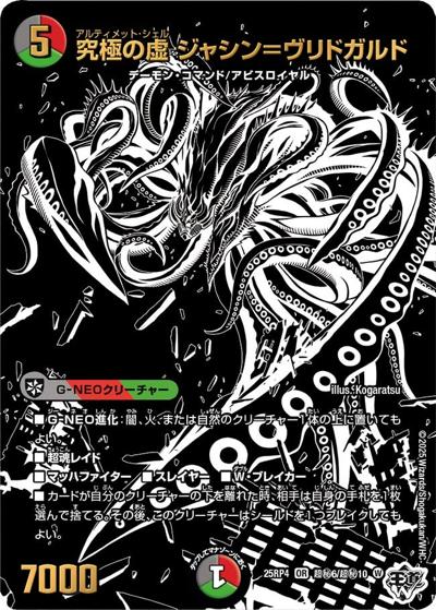 究極の虚 ジャシン＝ヴリドガルド（DM25-RP4 超秘6/超秘10 OR / 第4弾 終淵 ～LOVE＆ABYSS～ / 王道W）