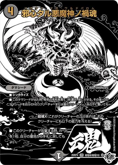 邪心タル悪魔神ノ禍魂（DM25-RP4 超秘8/超秘10 VR / 第4弾 終淵 ～LOVE＆ABYSS～ / 王道W）