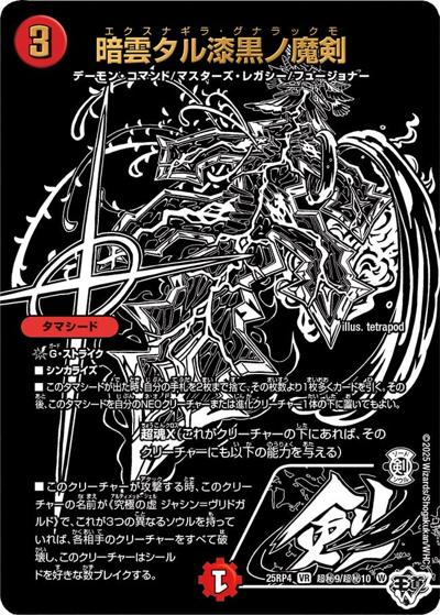 暗雲タル漆黒ノ魔剣（DM25-RP4 超秘9/超秘10 VR / 第4弾 終淵 ～LOVE＆ABYSS～ / 王道W）