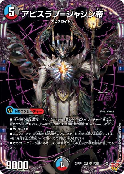 アビスラブ＝ジャシン帝（DM25-RP4 OR1/OR1 OR / 第4弾 終淵 ～LOVE＆ABYSS～ / 王道W）