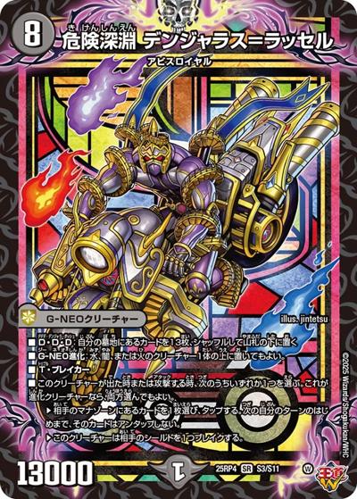 危険深淵 デンジャラス＝ラッセル（DM25-RP4 S3/S11 SR / 第4弾 終淵 ～LOVE＆ABYSS～ / 王道W）