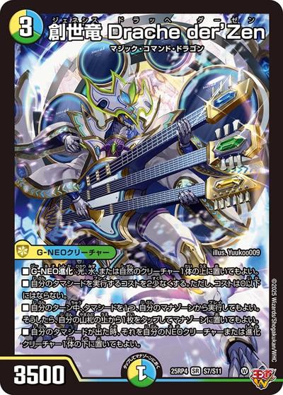創世竜 Drache der'Zen（DM25-RP4 S7/S11 SR / 第4弾 終淵 ～LOVE＆ABYSS～ / 王道W）