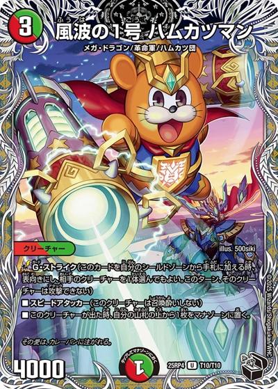風波の1号 ハムカツマン（DM25-RP4 T10/T10 U / 第4弾 終淵 ～LOVE＆ABYSS～ / 王道W）
