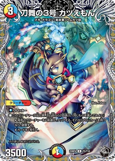 刀舞の3号 カツえもん（DM25-RP4 T5/T10 R / 第4弾 終淵 ～LOVE＆ABYSS～ / 王道W）