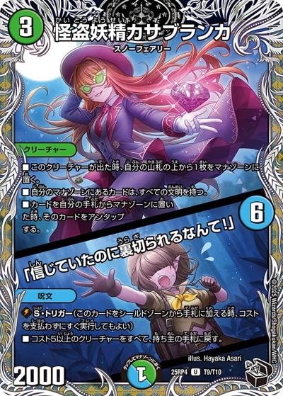 怪盗妖精カサブランカ／「信じていたのに裏切られるなんて！」（DM25-RP4 T9/T10 U / 第4弾 終淵 ～LOVE＆ABYSS～ / 王道W）