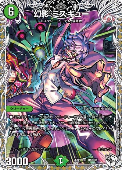 幻影 ミスキュー（DM25-RP4 TD2/TD5 VR / 第4弾 終淵 ～LOVE＆ABYSS～ / 王道W）