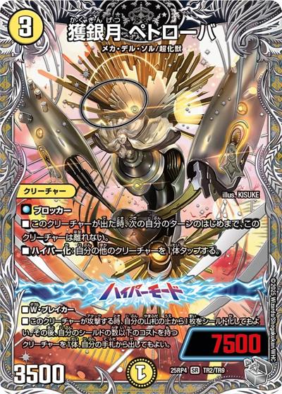 獲銀月 ペトローバ（DM25-RP4 TR2/TR9 SR / 第4弾 終淵 ～LOVE＆ABYSS～ / 王道W）