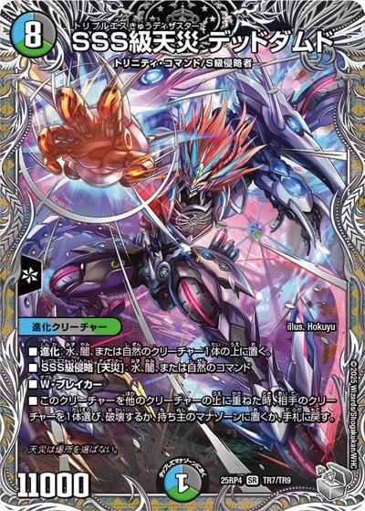 SSS級天災 デッドダムド（DM25-RP4 TR7/TR9 SR / 第4弾 終淵 ～LOVE＆ABYSS～ / 王道W）