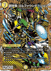 創世竜 ゴルファウンデーション