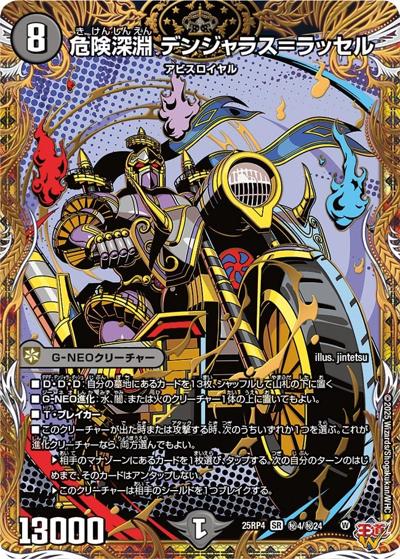 危険深淵 デンジャラス＝ラッセル（DM25-RP4 秘4/秘24 SR / 第4弾 終淵 ～LOVE＆ABYSS～ / 王道W）