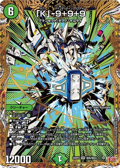 「K」-9＋9＋9（DM25-RP4 秘6/秘24 SR / 第4弾 終淵 ～LOVE＆ABYSS～ / 王道W）