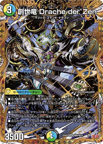 創世竜 Drache der'Zen（DM25-RP4 秘8/秘24 SR / 第4弾 終淵 ～LOVE＆ABYSS～ / 王道W）