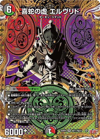 喜蛇の虚 エルヴリド（DM25-RP4 秘11/秘24 SR / 第4弾 終淵 ～LOVE＆ABYSS～ / 王道W）
