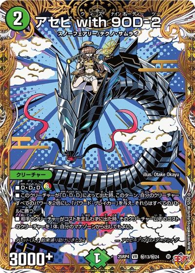 アセビ with 9OD-2（DM25-RP4 秘13/秘24 VR / 第4弾 終淵 ～LOVE＆ABYSS～ / 王道W）