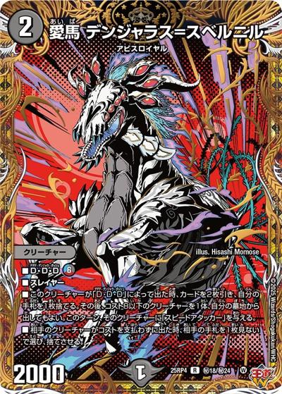 愛馬 デンジャラス＝スベルニル（DM25-RP4 秘18/秘24 R / 第4弾 終淵 ～LOVE＆ABYSS～ / 王道W）