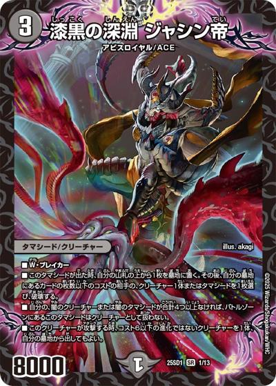 漆黒の深淵 ジャシン帝（DM25-SD1 1/13 SR / いきなりつよいデッキ 技の王道 / 王道W）