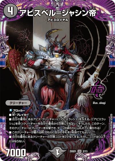 アビスベル＝ジャシン帝（DM25-SD1 2/13 OR / いきなりつよいデッキ 技の王道 / 王道W）