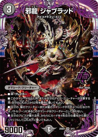 邪龍 ジャブラッド（DM25-SD1 3/13 OR / いきなりつよいデッキ 技の王道 / 王道W）