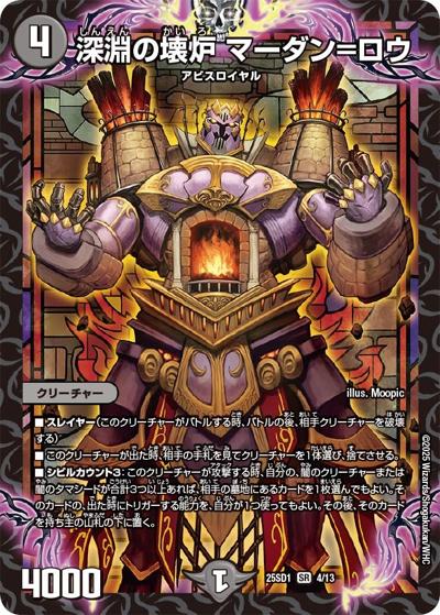 深淵の壊炉 マーダン＝ロウ（DM25-SD1 4/13 SR / いきなりつよいデッキ 技の王道 / 王道W）