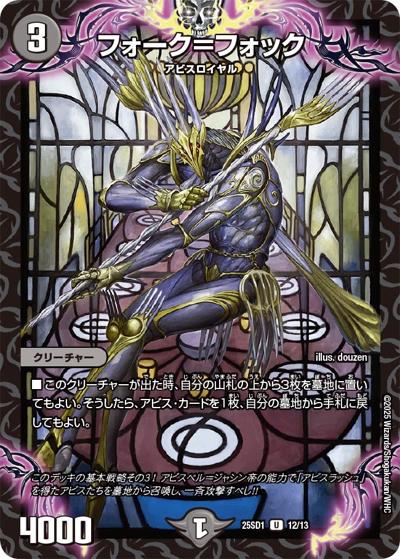 フォーク＝フォック（DM25-SD1 12/13 U / いきなりつよいデッキ 技の王道 / 王道W）