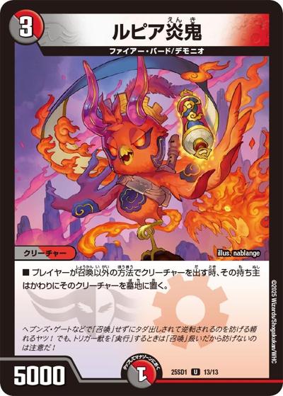 ルピア炎鬼（DM25-SD1 13/13 U / いきなりつよいデッキ 技の王道 / 王道W）