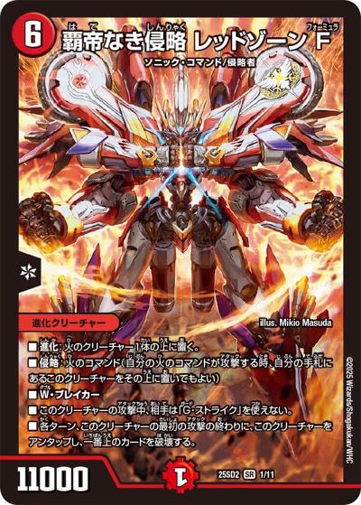 覇帝なき侵略 レッドゾーンF（DM25-SD2 1/11 SR / いきなりつよいデッキ 力の王道 / 王道W）