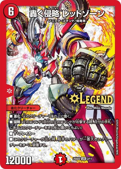 轟く侵略 レッドゾーン（DM25-SD2 2/11 LEG / いきなりつよいデッキ 力の王道 / 王道W）