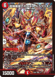 超神羅星アポロヌス・ドラゲリオン