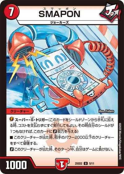 SMAPON（DM25-SD2 5/11 U / いきなりつよいデッキ 力の王道 / 王道W）