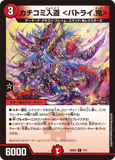 カチコミ入道 ＜バトライ.鬼＞（DM25-SD2 7/11 C / いきなりつよいデッキ 力の王道 / 王道W）