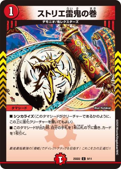 ストリエ雷鬼の巻（DM25-SD2 9/11 C / いきなりつよいデッキ 力の王道 / 王道W）