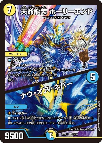 天命龍装 ホーリーエンド/ナウ・オア・ネバー（DM25-SP1 3/16 SR / キャラプレミアムデッキ 「ドラゴン娘になりたくないっ!」Jack-Pot-Live!! in 桜龍高校 / 王道W）