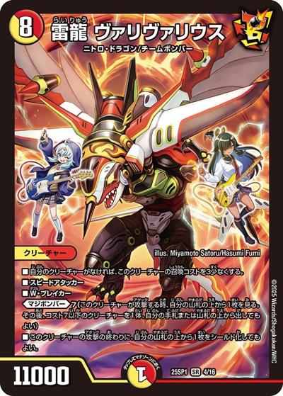 雷龍 ヴァリヴァリウス（DM25-SP1 4/16 SR / キャラプレミアムデッキ 「ドラゴン娘になりたくないっ!」Jack-Pot-Live!! in 桜龍高校 / 王道W）