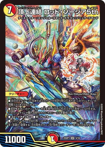 頂上連結 ロッド・ゾージア5th（DM25-SP1 5/16 SR / キャラプレミアムデッキ 「ドラゴン娘になりたくないっ!」Jack-Pot-Live!! in 桜龍高校 / 王道W）